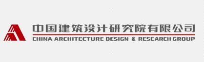 中國建筑設(shè)計研究院有限公司